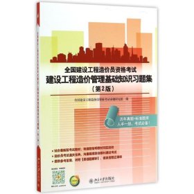 全国建设工程造价员资格考试建设工程造价管理基础知识习题集(第2版)