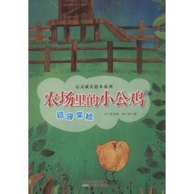 心灵成长绘本系列：农场里的小公鸡