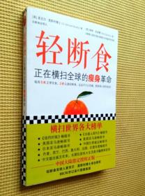 轻断食：横扫全球的瘦身革命