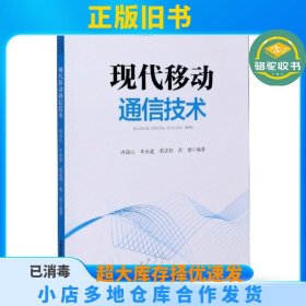 现代移动通信技术/面向新工科5G移动通信“十三五”规划教材