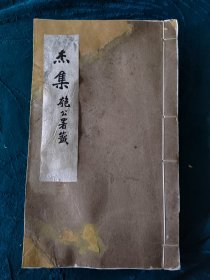 民国线装書《霜杰集》 玉霜簃