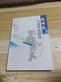 班级社会生态环境研究