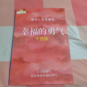 被讨厌的勇气：“自我启发之父”阿德勒的哲学课（内附干货版被讨厌的勇气、幸福的勇气）【内页干净】