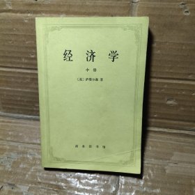 经济学  中册