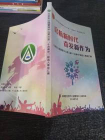 啟航新時代奮發(fā)新作為