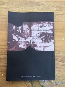 萨什卡 译者袁玉德签赠王乃倬