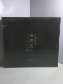 乘物游心：中国古琴艺术与当代生活美学【未开封】