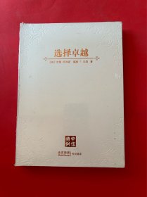 选择卓越（全新未拆封）