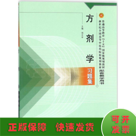 方剂学习题集——普通高等教育“十五”国家级规划教材配套教学用书