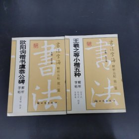 欧阳询楷书虞恭公碑解析字帖、王羲之等小楷五种解析字帖 2本合售