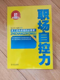 金牌员工必读书系：职场自控力