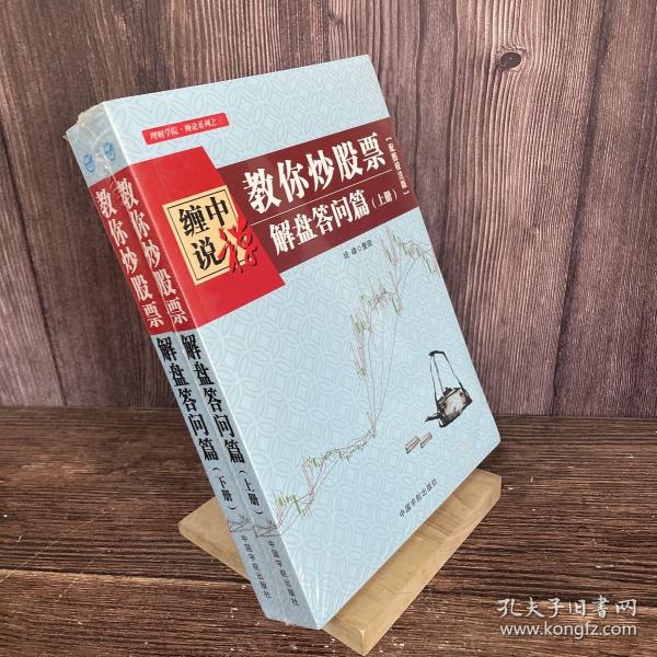 缠中说禅：教你炒股票（解盘答问篇）套装共2册 配图校注版 缠论系列