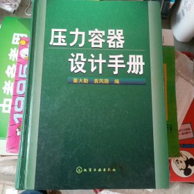 压力容器设计手册