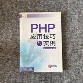 PHP应用技巧与实例 含光盘