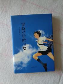 《穿越时空的少女》筒井康隆