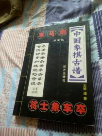 中国象棋古谱-智杀伏杀错杀弃杀和杀攻杀绝杀巧杀奇杀诡杀（珍藏版）