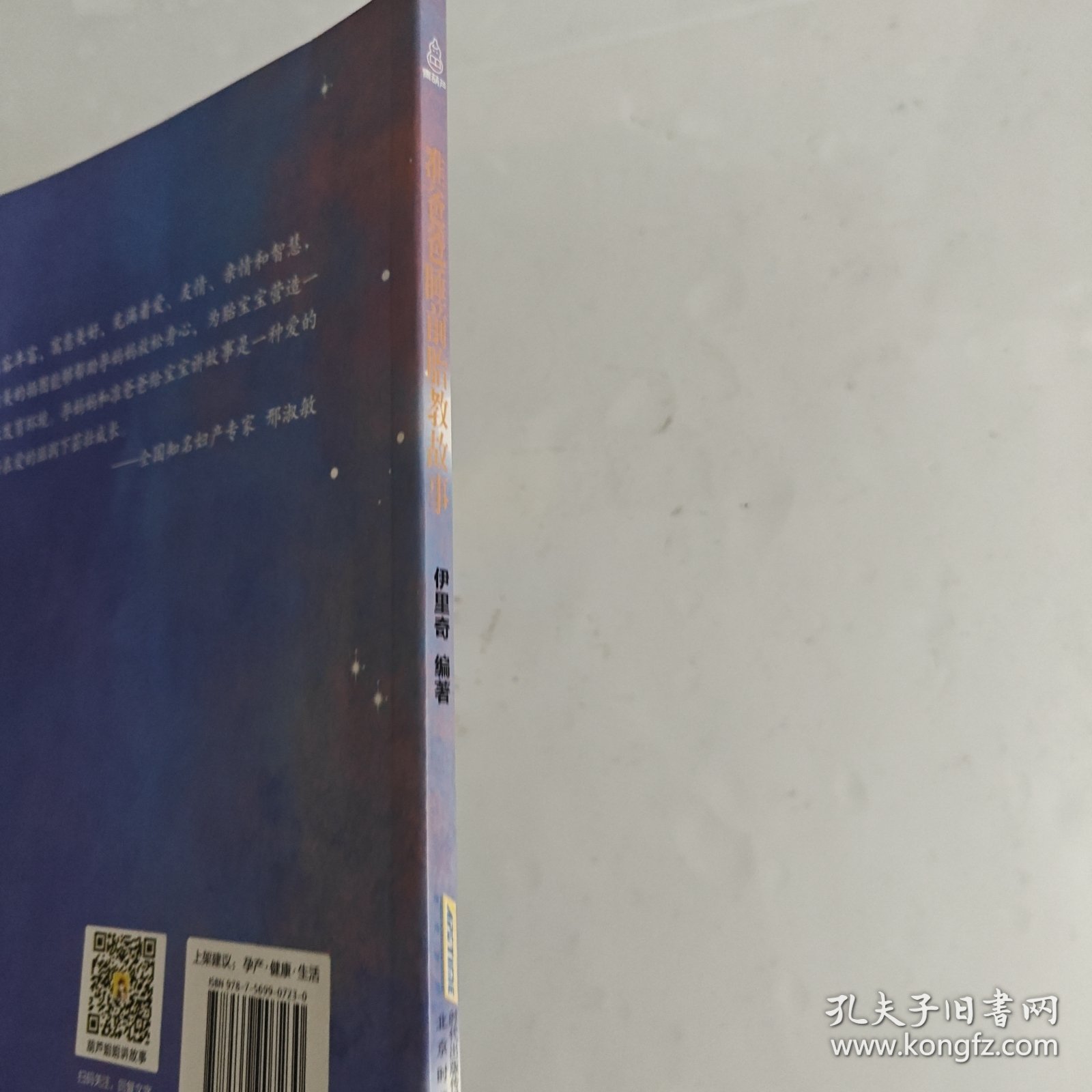 《准爸爸睡前胎教故事》