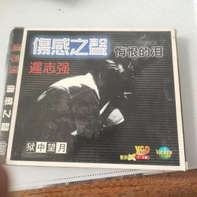 迟志强 悔恨的泪 VCD