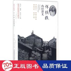 恽铁樵内经讲义 中医古籍 孟凡红,杨建宇,李莎莎 主编