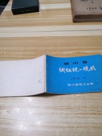 四川省绸缎统一规格1976.10