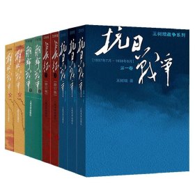 朝鲜战争(上下)/王树增战争系列+长征(上下)/王树增战争系列等（共9册）