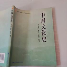 普通高等教育“十五”国家级规划教材：中国文化史