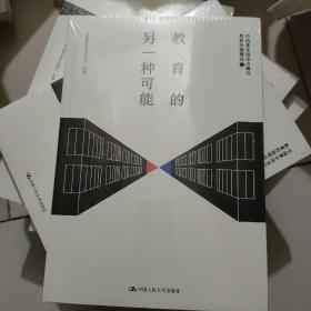 教育的另一种可能——中国青年报冰点周刊教育特稿精选