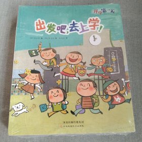 出发吧，去上学（开学第一天）全12册