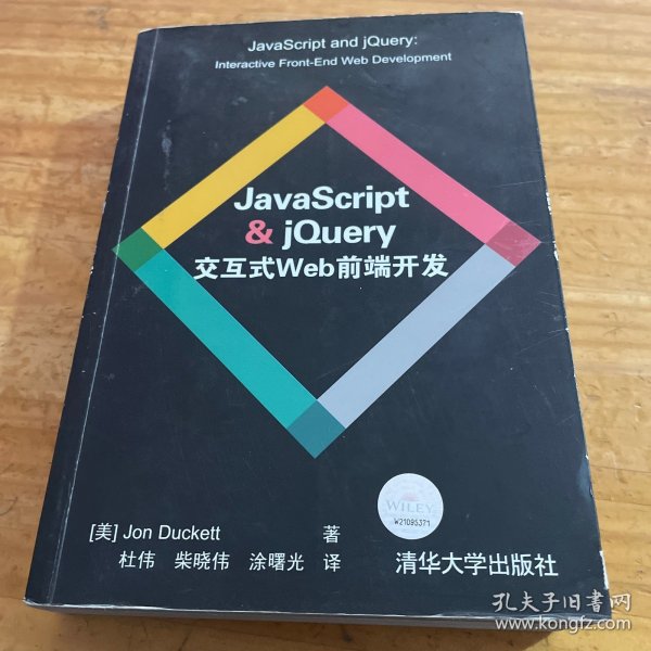 JavaScript & jQuery交互式Web前端开发