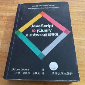 JavaScript & jQuery交互式Web前端开发