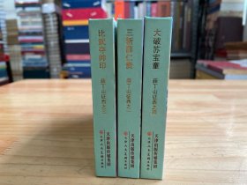 薛丁山征西之一.三斩薛仁贵、之三比武夺帅印、 之四大破苏宝童（三册合售）精装