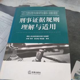 刑事证据规则理解与适用