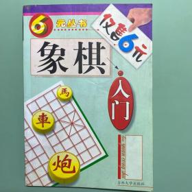 象棋入门