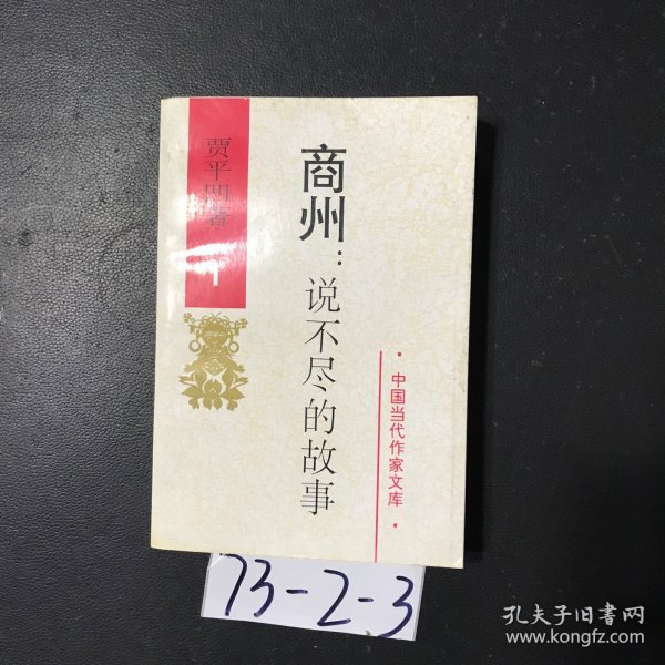 商州: 说不尽的故事 1