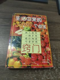 窍门：生活中来的5000个点子