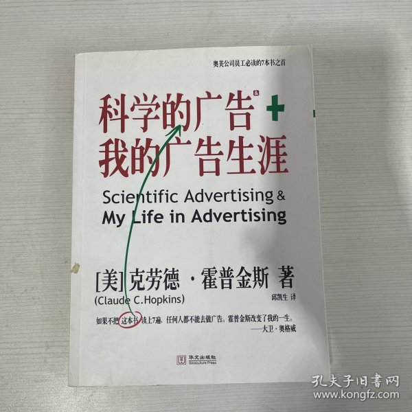 科学的广告+我的广告生涯