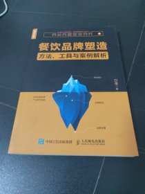 餐饮品牌塑造 方法 工具与案例解析