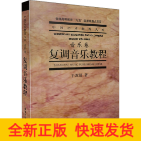 复调音乐教程