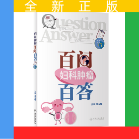 婦科腫瘤百問百答