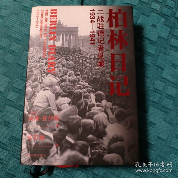 柏林日记：二战驻德记者见闻  1934—1941（全新插图修订版，没有《柏林日记》就不会有《第三帝国的兴亡》！）