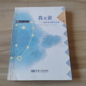 我是谁：意象对话解读自我