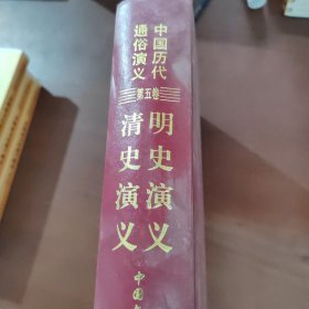 中国历代通俗演义 第五卷 清史演义 明史演义