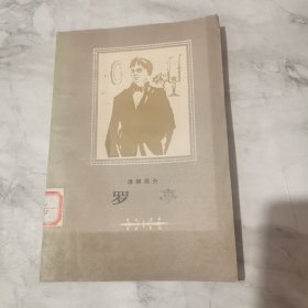 罗亭 人民文学出版社 馆藏a1649