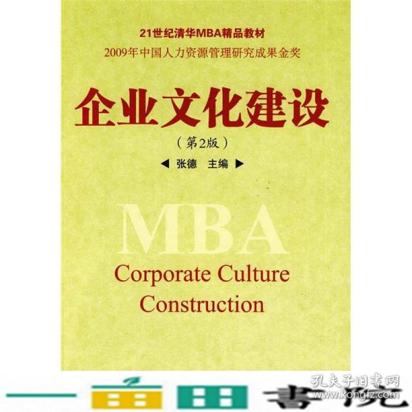 企业文化建设（第2版）/21世纪清华MBA精品教材