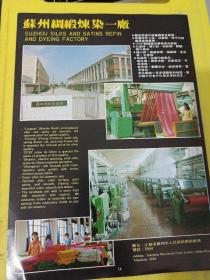 苏州市经编厂 苏州绸缎炼染一厂 江苏资料 广告纸 广告页