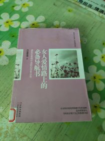 女人爱情路上的必备导航书：避免在爱情中迷路的80条忠告