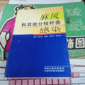 麻风和其他分枝杆菌感染