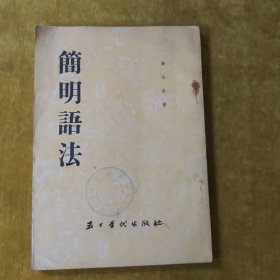 简明语法