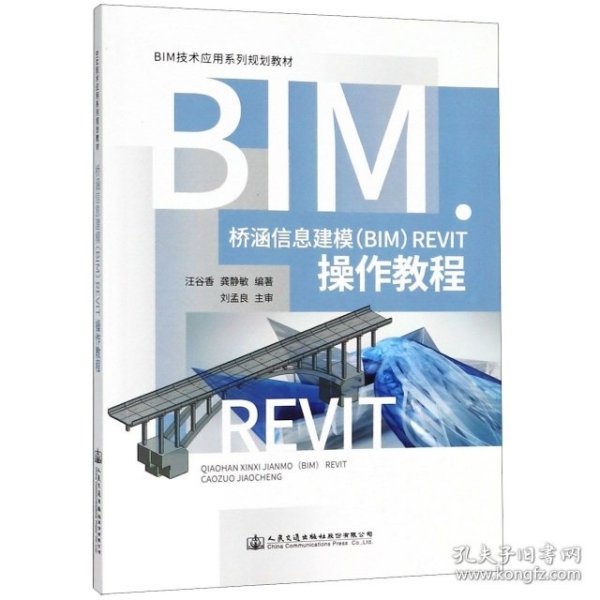 桥涵信息建模（BIM）Revit操作教程