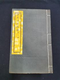 道光宝应县志 全十六册 解后影印 今江苏省扬州市 方志